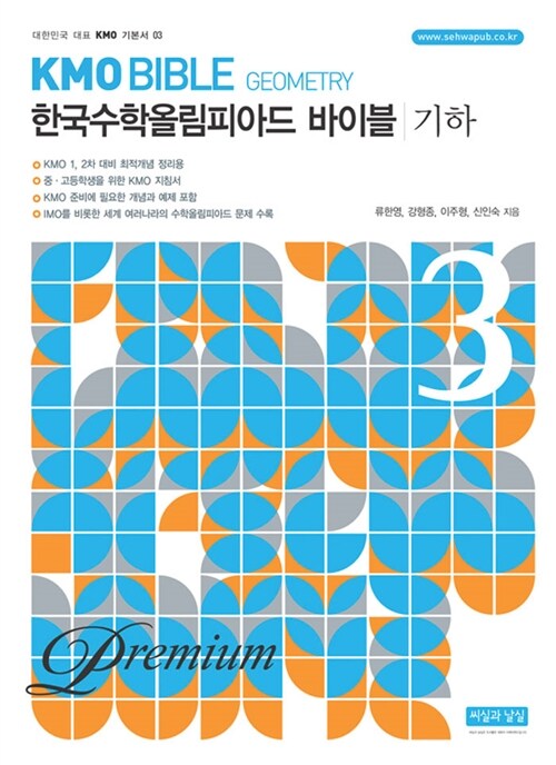 [중고] KMO Bible 한국수학올림피아드 바이블 프리미엄 3 : 기하