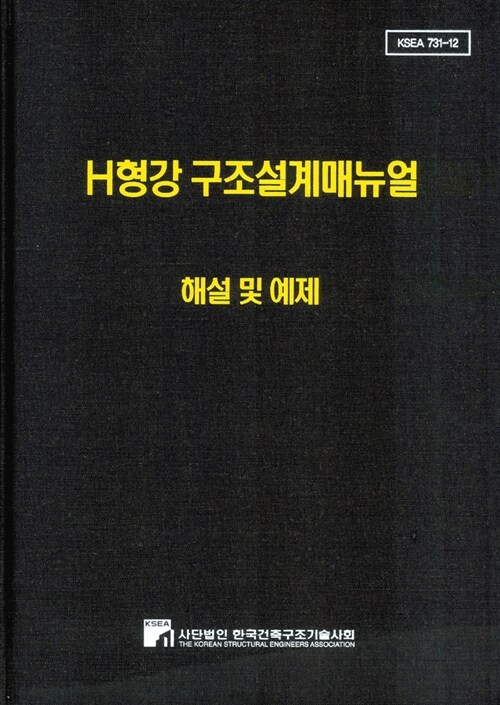 H형강 구조설계매뉴얼 해설 및 예제