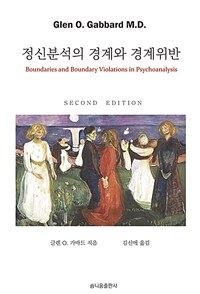 정신분석의 경계와 경계위반