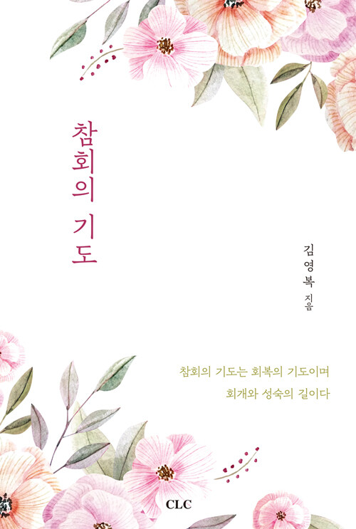 참회의 기도