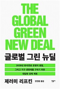 글로벌 그린 뉴딜 - 2028년 화석연료 문명의 종말, 그리고 지구 생명체를 구하기 위한 대담한 경제 계획