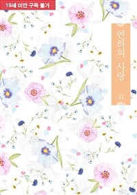 [GL] 연하의 사랑