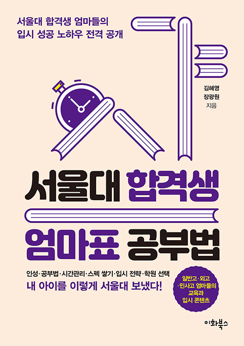 서울대 합격생 엄마표 공부법