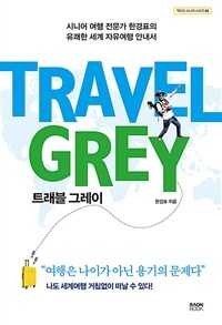 트래블 그레이= Travel grey : 시니어 여행 전문가 한경표의 유쾌한 세계 자유여행 안내서