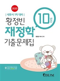 2020 황정빈 재정학 기출문제집 (10년간) - 세무사 1차 대비