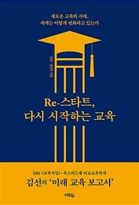 Re-스타트, 다시 시작하는 교육 :새로운 교육의 시대, 세계는 어떻게 변화하고 있는가 