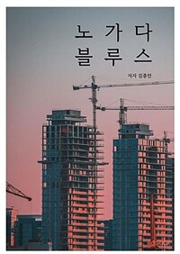 노가다 블루스 : 어느 건설인의 상념 표지이미지