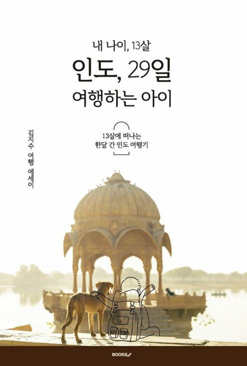 [POD] 내 나이 13살, 여행하는 아이 인도, 29일