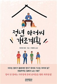 정년 아저씨 개조계획