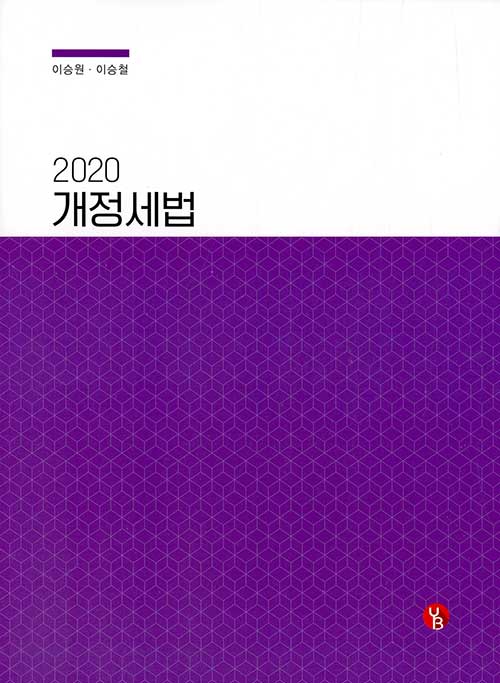 [중고] 2020 개정세법