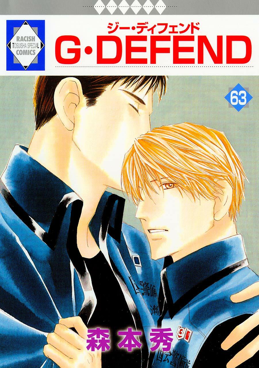 G·DEFEND(63) (冬水社·ラキッシュコミックス)