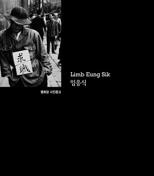 [중고] 임응식 Limb Eung Sik