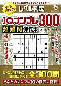 IQナンプレ300 超難問傑作集 (學硏ムック) (ムック)