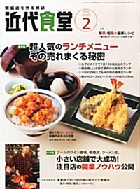 近代食堂 2013年 02月號 [雜誌] (月刊, 雜誌)