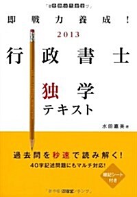 卽戰力養成!行政書士獨學テキスト 2013 (單行本)