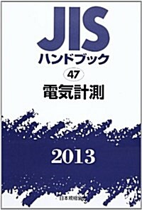 JISハンドブック 電氣計測 2013 (單行本)