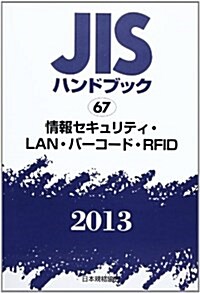 JISハンドブック 情報セキュリティ·LAN·バ- (單行本)