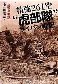 [중고] 精强261空“虎部隊”サイパン戰記―玉碎島戰記 (光人社ノンフィクション文庫 772) (文庫)