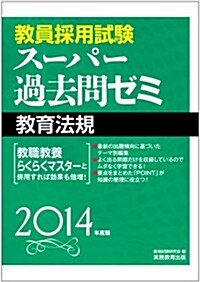 敎員採用試驗ス-パ-過去問ゼミ 敎育法規 2014年度 (2014年度, 單行本(ソフトカバ-))