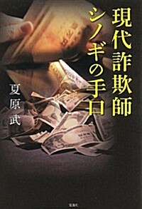 現代詐欺師シノギの手口 (單行本)