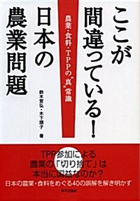 ここが間違っている!日本の農業問題 (單行本)