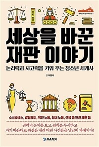 세상을 바꾼 재판 이야기 : 논리력과 사고력을 키워 주는 청소년 세계사