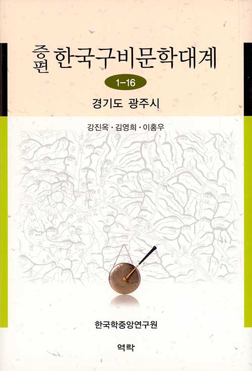 증편 한국구비문학대계 1-16 : 경기도 광주시