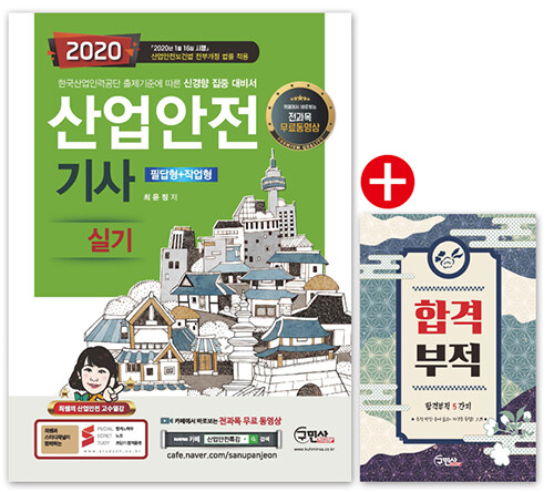 2020 산업안전기사 실기 + 전과목 무료동영상 (필답형 + 작업형)