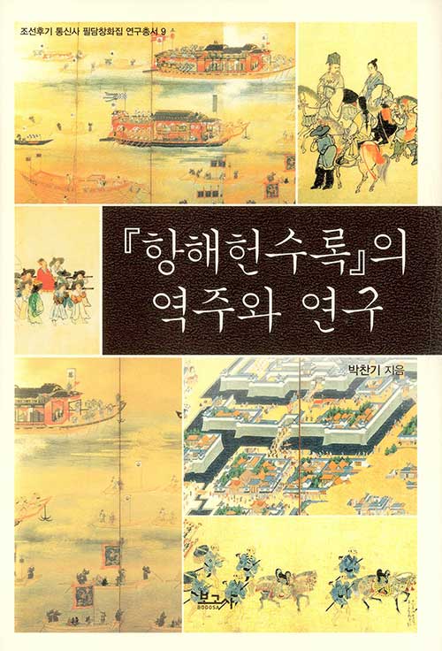 『항해헌수록』의 역주와 연구