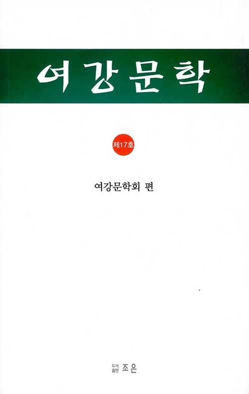 [중고] 여강문학 제17호