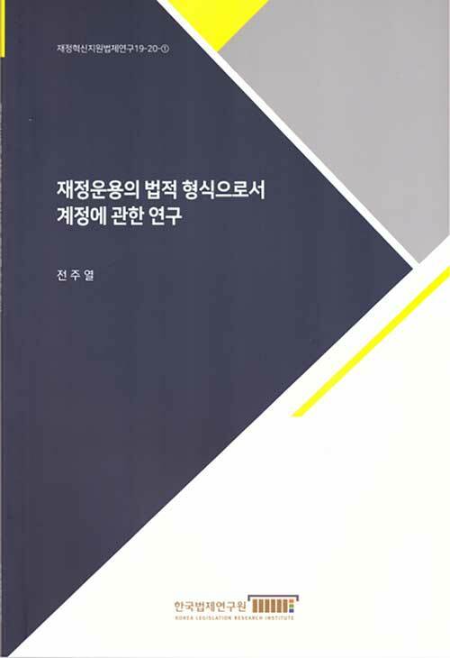 재정운용의 법적 형식으로서 계정에 관한 연구