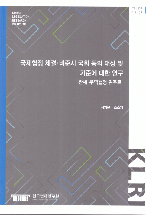 국제협정 체결.비준시 국회 동의 대상 및 기준에 대한 연구 : 관세.무역협정 위주로