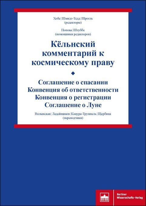 Kjolnskij kommentarij k kosmicheskomu pravu (Tom II) (Paperback)