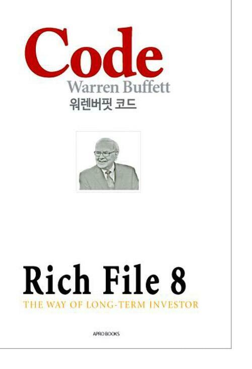 Rich File (리치파일) 8 : 워렌버핏 코드