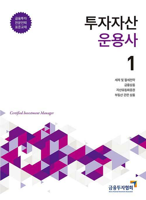 2020 투자자산운용사 1