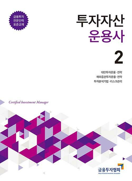 2020 투자자산운용사 2