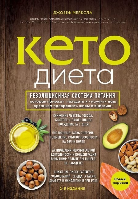 Keto-dieta. Revoljucionnaja sistema pitanija, kotoraja pomozhet pohudet i nauchit vash organizm prevrashhat zhiry v jenergiju. (Hardcover)