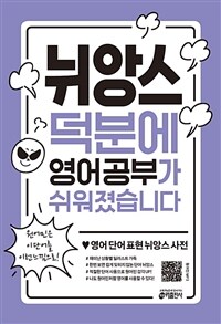 뉘앙스 덕분에 영어 공부가 쉬워졌습니다 : [이북 E-book] 영어 단어 표현 뉘앙스 사전 