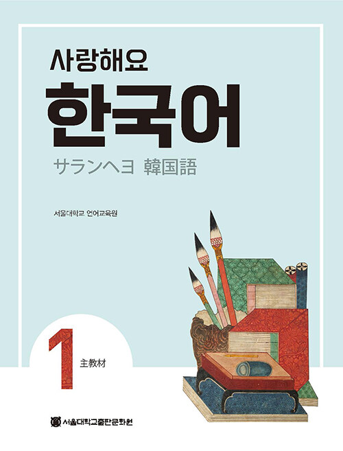사랑해요 한국어 1 Students Book (일본어)