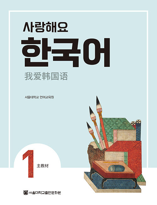 사랑해요 한국어 1 Students Book (중국어)