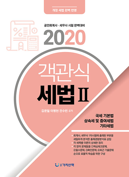 2020 객관식 세법 2