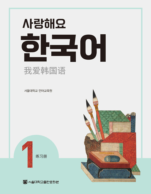 사랑해요 한국어 1 Workbook (중국어)