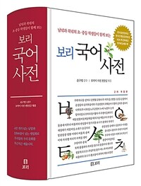 (보리) 국어사전 : 남녘과 북녘의 초·중등 학생들이 함께 보는 표지이미지