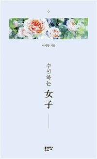 수선하는 女子 표지이미지