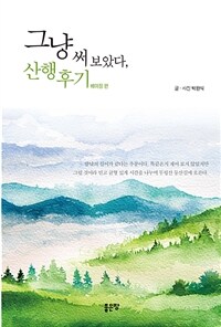 그냥 써 보았다, 산행후기 : 베이징 편 표지이미지