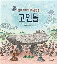 선사 시대의 타임캡슐 고인돌