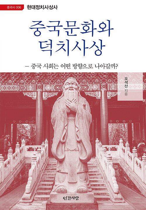 [중고] 중국문화와 덕치사상