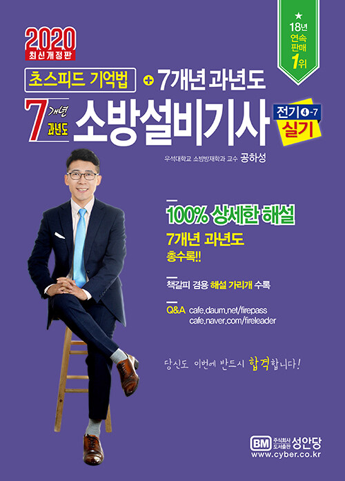 2020 초스피드기억법 7개년 소방설비기사 실기 (전기 ④-7)