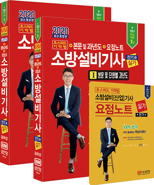 [중고] 2020 초스피드기억법 본문및과년도 소방설비기사 실기 전기 4