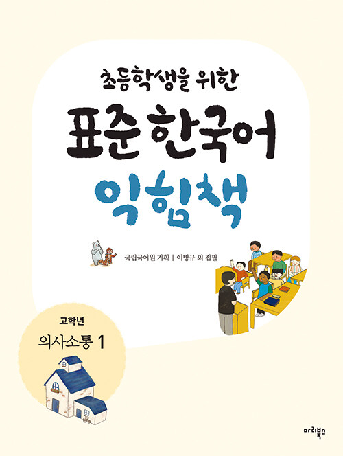 [중고] 초등학생을 위한 표준 한국어 익힘책 : 의사소통 한국어 고학년 1